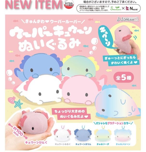 ウーパーキュウーン ぬいぐるみ