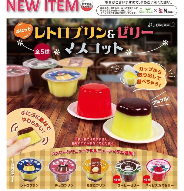 ぷにっと レトロプリン&ゼリー マスコット