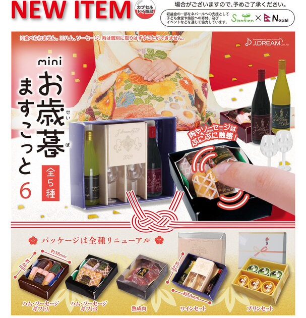 mini お歳暮 ますこっと6