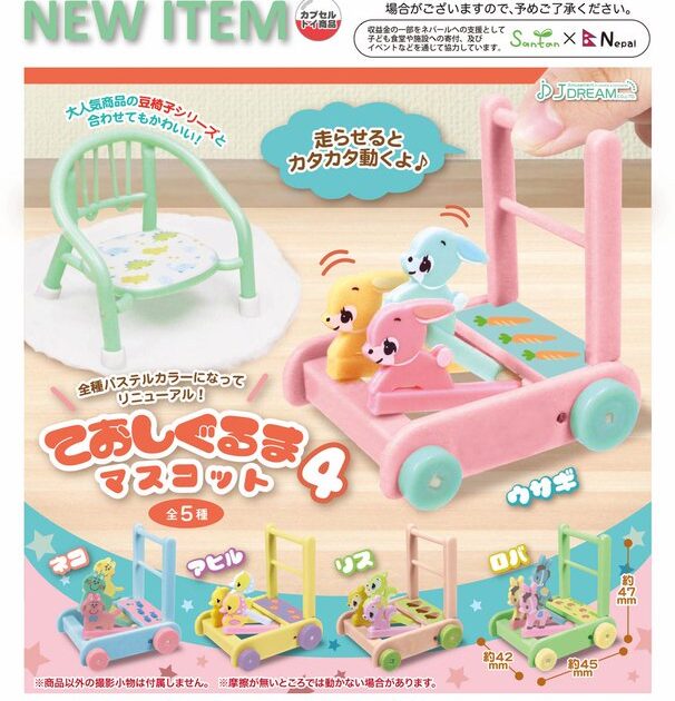 ておしぐるまマスコット4