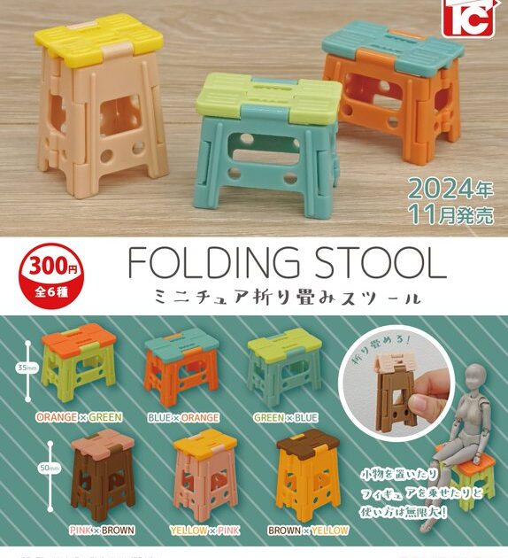 ミニチュア 折り畳みスツール