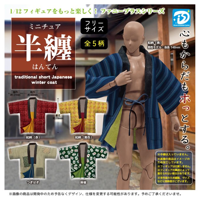 ミニチュア半纏