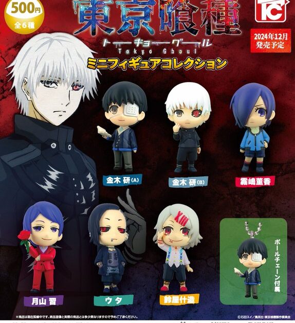 東京喰種 ミニフィギュアコレクション