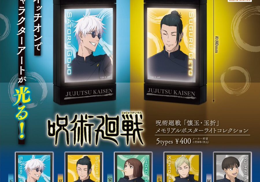 呪術廻戦 懐玉・玉折 メモリアルポスターライトコレクション