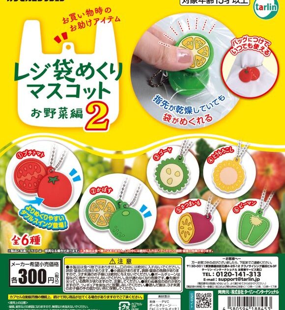 レジ袋めくりマスコット お野菜編2