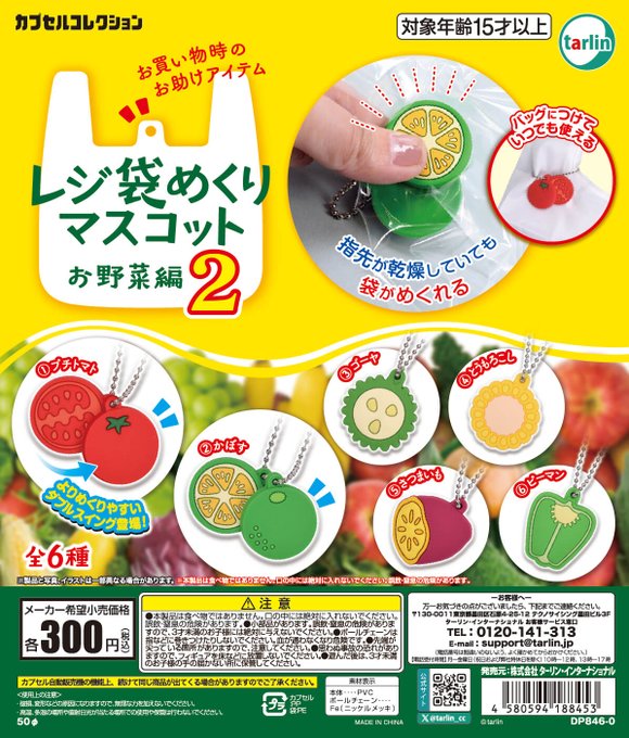 レジ袋めくりマスコット お野菜編2