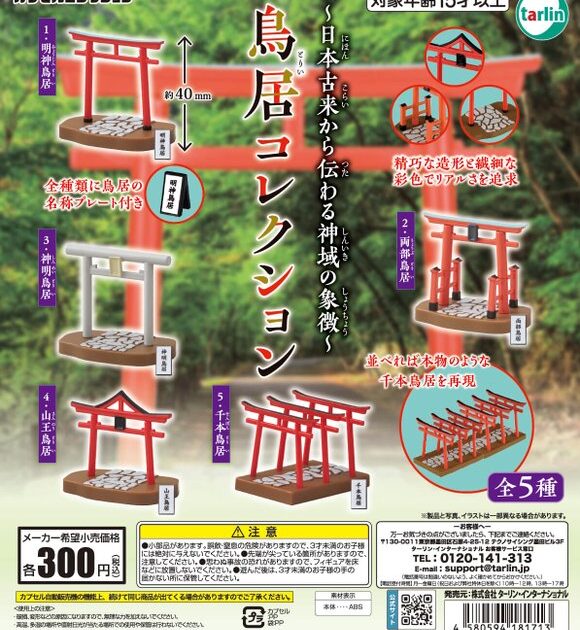 鳥居コレクション