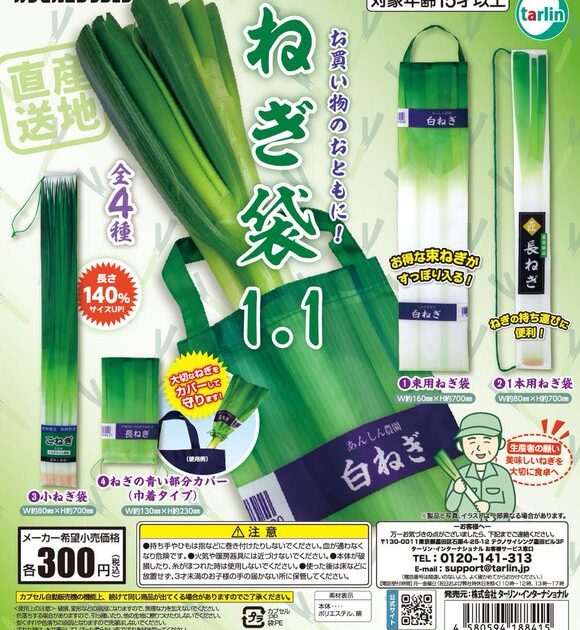 ねぎ袋1.1
