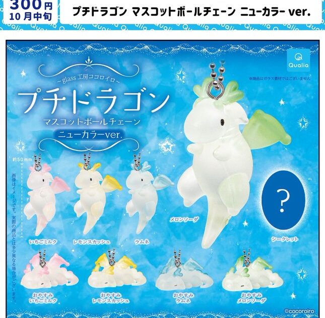 プチドラゴン マスコットボールチェーン ニューカラー ver.