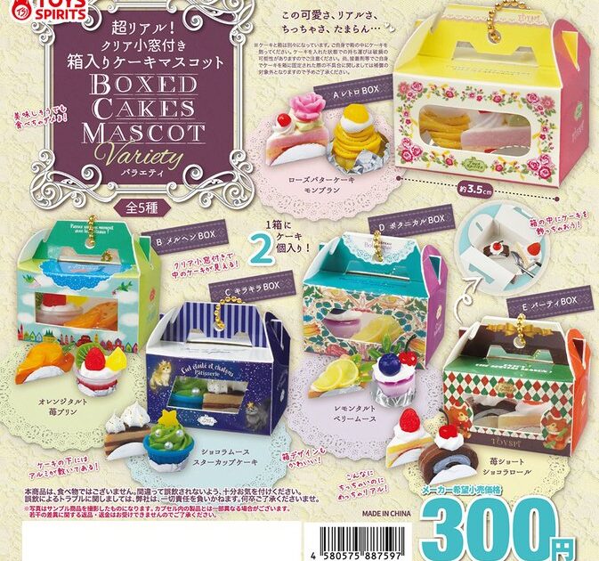 超リアル！ クリア小窓付き！ 箱入りケーキマスコット Variety