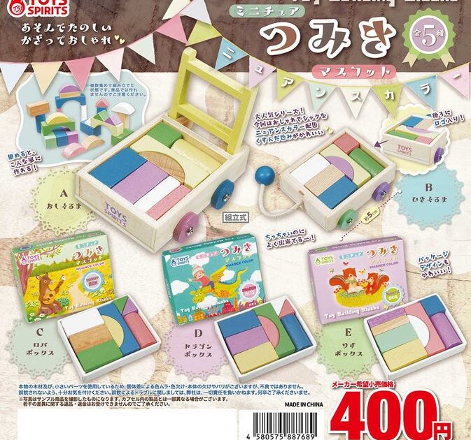 ミニチュアつみきマスコット ニュアンスカラー