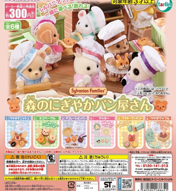 シルバニアファミリー 森のにぎやかパン屋さん