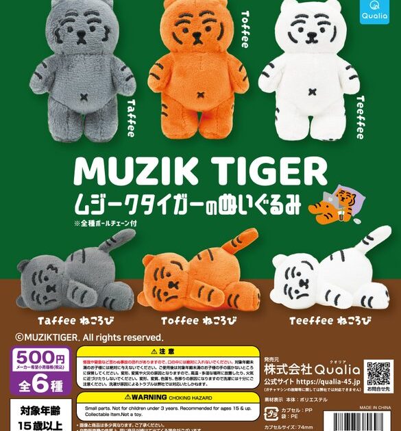 MUZIK TIGERのぬいぐるみ