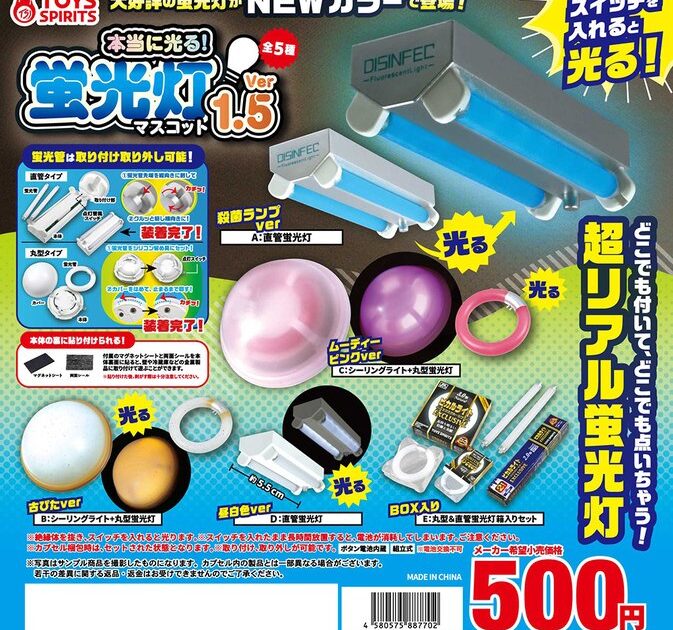 本当に光る！ 蛍光灯マスコット Ver.1.5