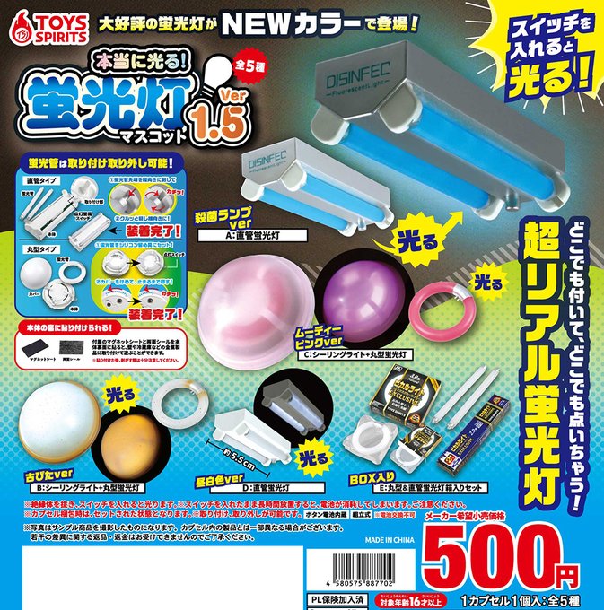 本当に光る！ 蛍光灯マスコット Ver.1.5