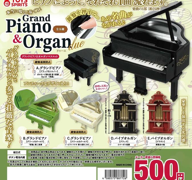 本当に鳴る！ 奏でよ！ グランドピアノ&オルガンマスコット ドゥーエ