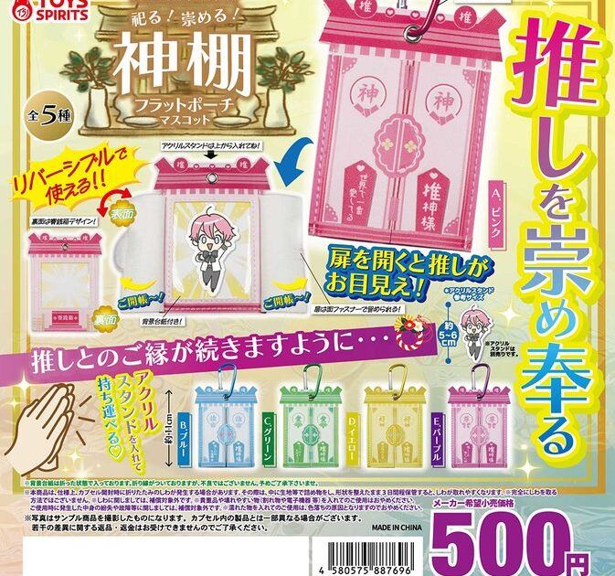 シチュエーションポーチシリーズ！ 祀る！ 崇める！ 神棚 フラットポーチマスコット