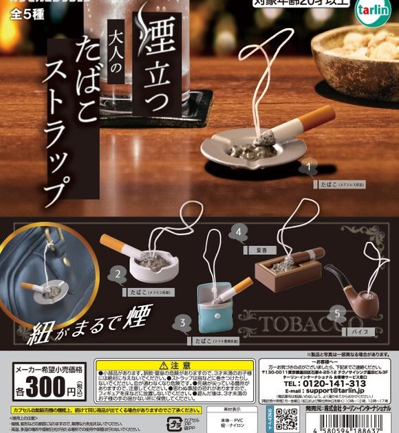 煙立つ大人のたばこストラップ