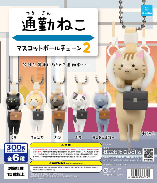 通勤ねこ マスコットボールチェーン2