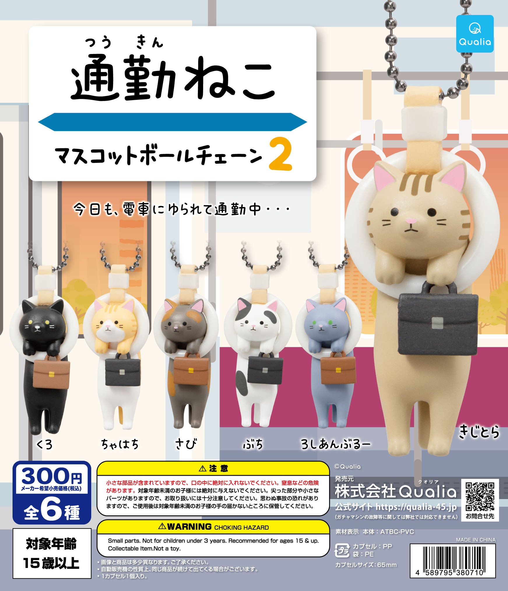 通勤ねこ マスコットボールチェーン2