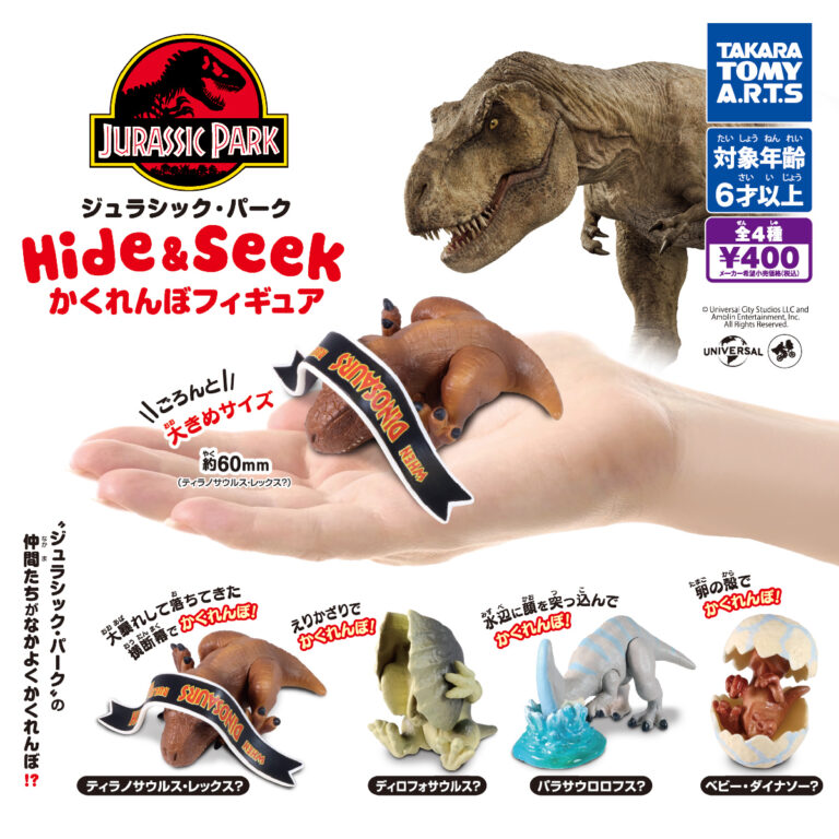 ジュラシック・パーク Hide&Seek かくれんぼフィギュア