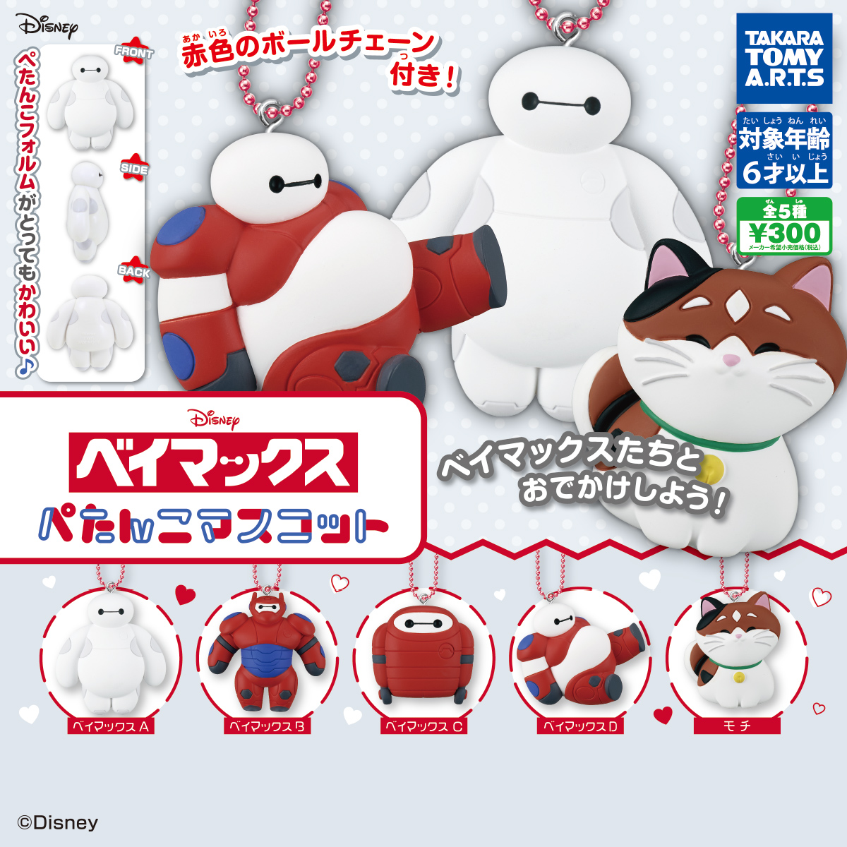ガチャ25年4月再販】ベイマックス ぺたんこマスコット【タカラ