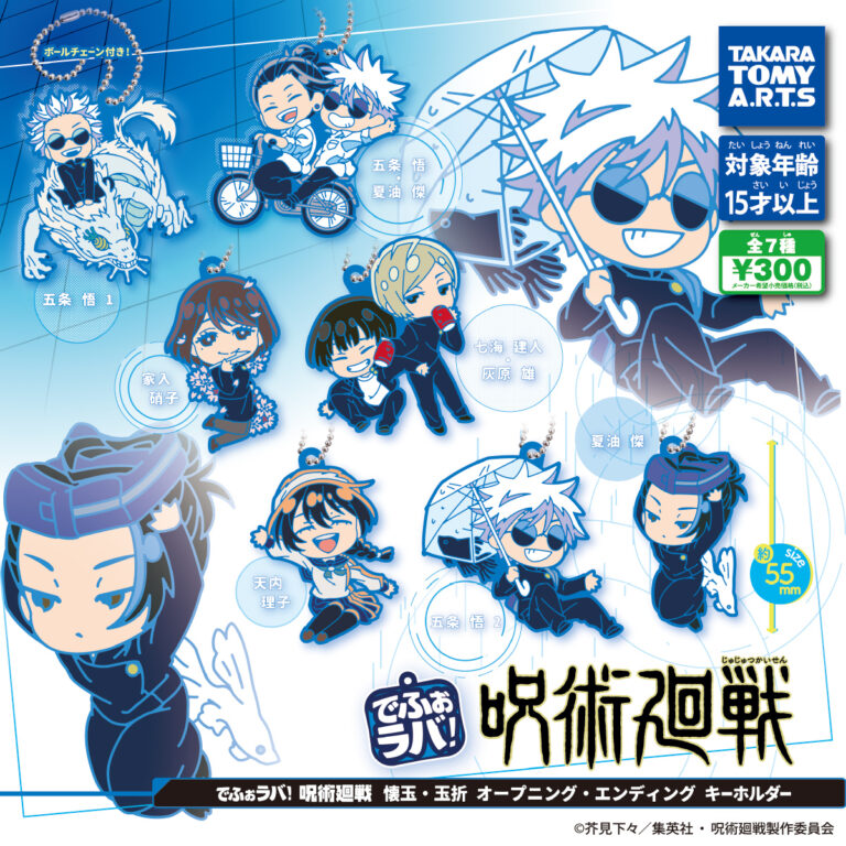 でふぉラバ！ 呪術廻戦 懐玉・玉折 オープニング・エンディング キーホルダー