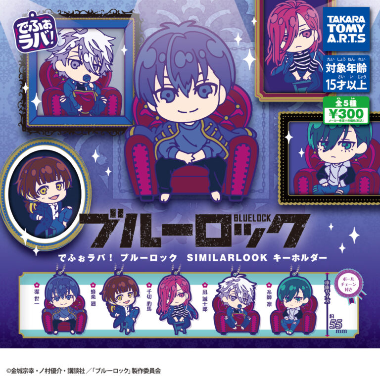 でふぉラバ！ ブルーロック SIMILARLOOK キーホルダー