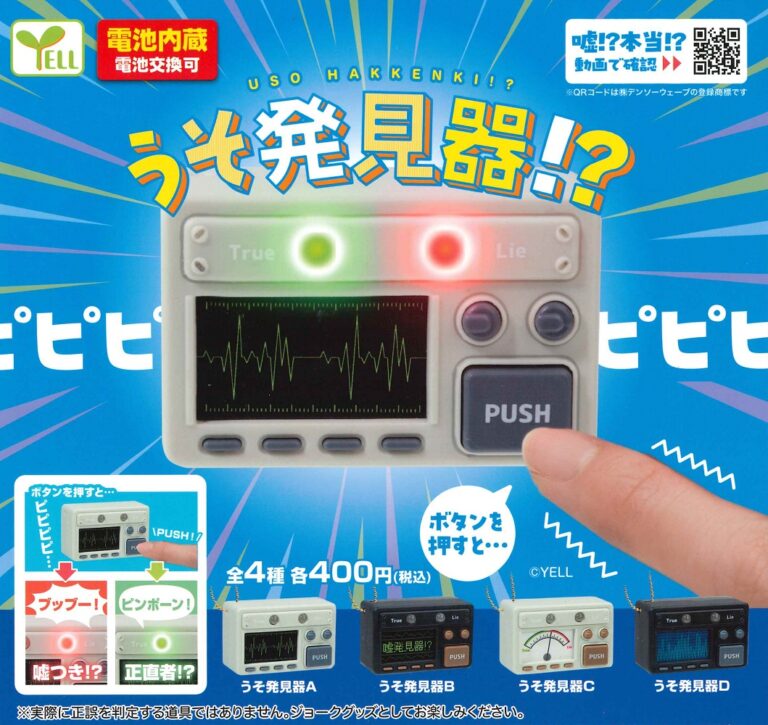 うそ発見器！？