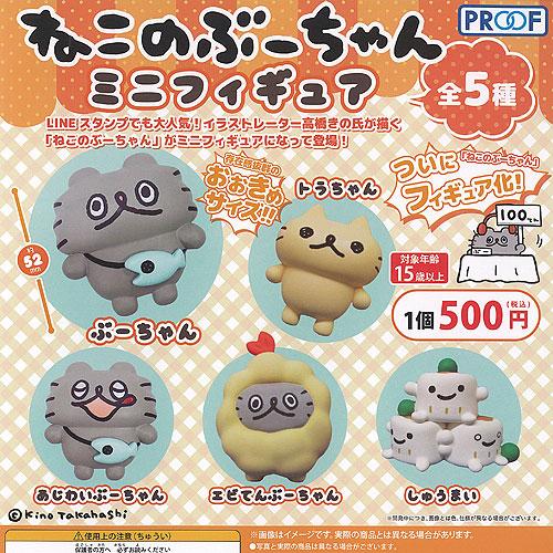 ねこのぶーちゃん ミニフィギュア