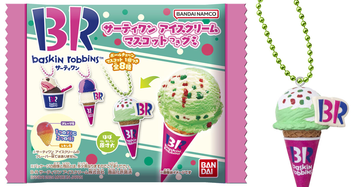サーティワン アイスクリーム マスコットつきグミ