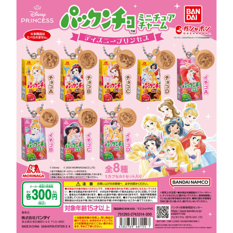 パックンチョ ミニチュアチャーム ディズニープリンセス