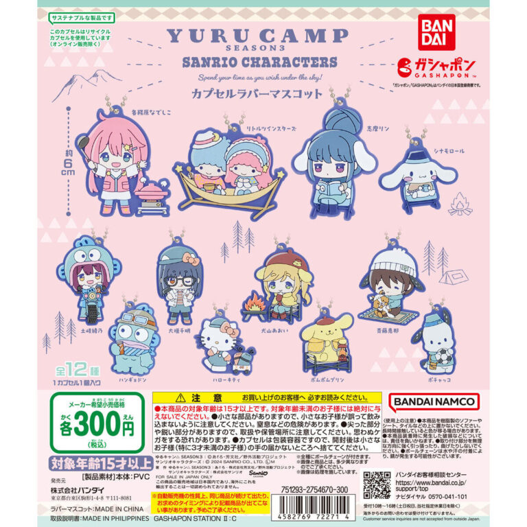 ゆるキャン△×サンリオキャラクターズ スペシャルラバーマスコット