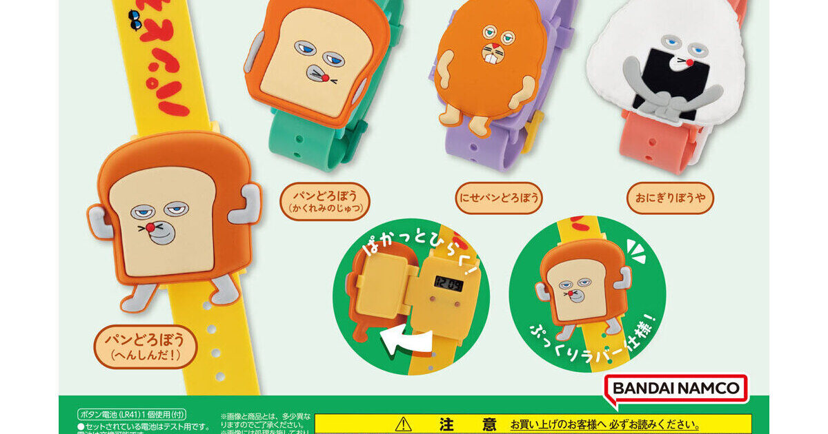 パンどろぼう カプセルマスコットウォッチ