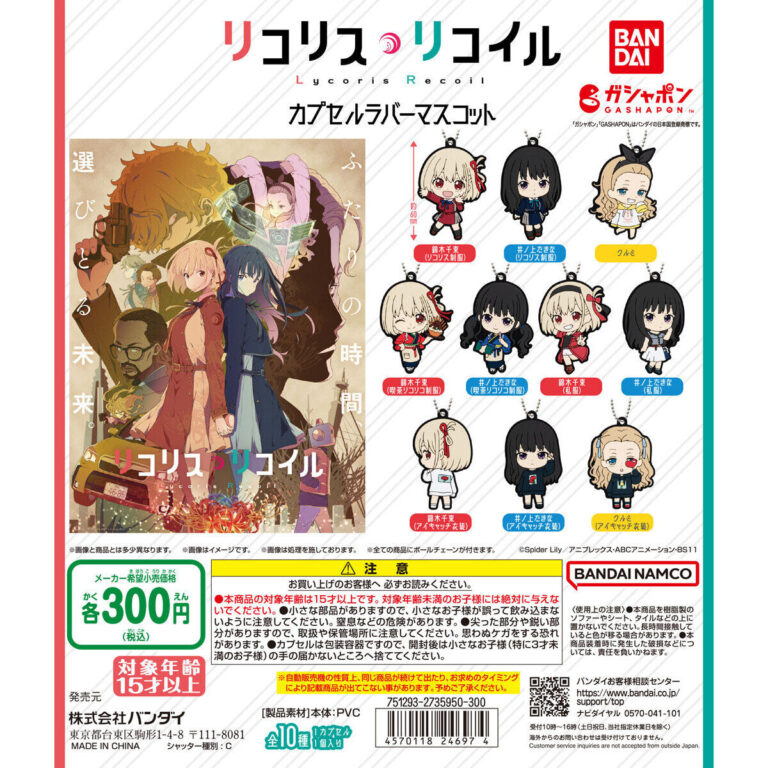 リコリス・リコイル カプセルラバーマスコット