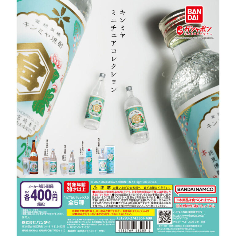 キンミヤ ミニチュアコレクション