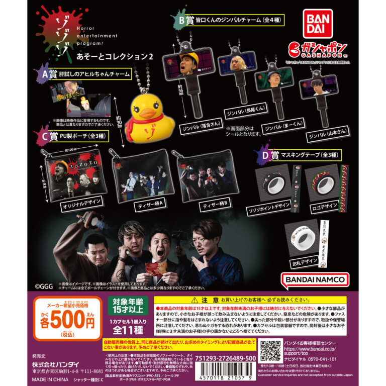 ゾゾゾ あそーとこれくしょん２