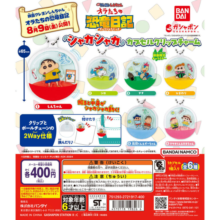 映画クレヨンしんちゃん オラたちの恐竜日記 シャカシャカカプセルクリップチャーム
