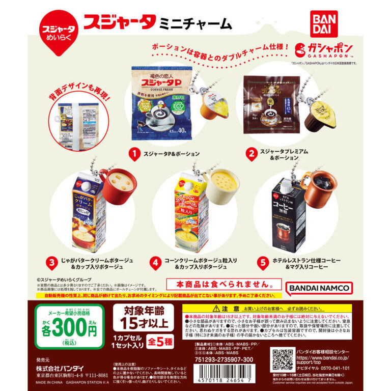 スジャータ ミニチャーム