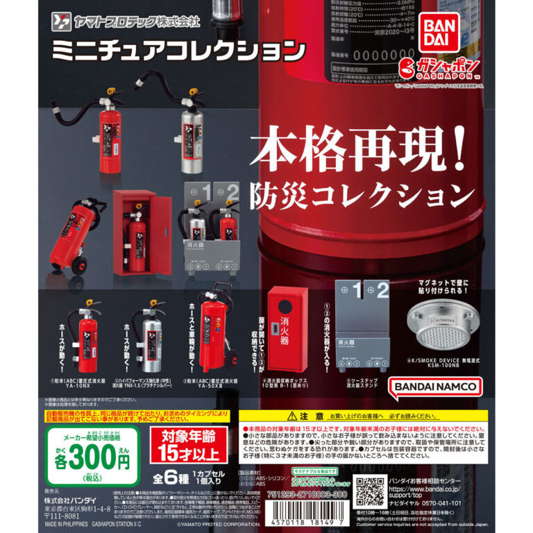 ヤマトプロテック ミニチュアコレクション