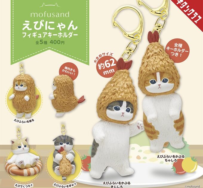 mofusand えびにゃんフィギュアキーホルダー