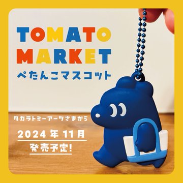 トマトマーケット ぺたんこマスコット