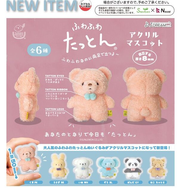 ふわふわたっとん アクリルマスコット
