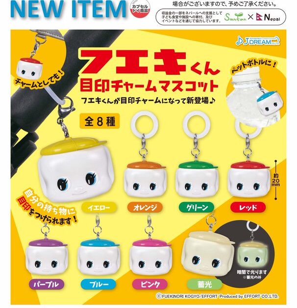 フエキくん 目印チャームマスコット