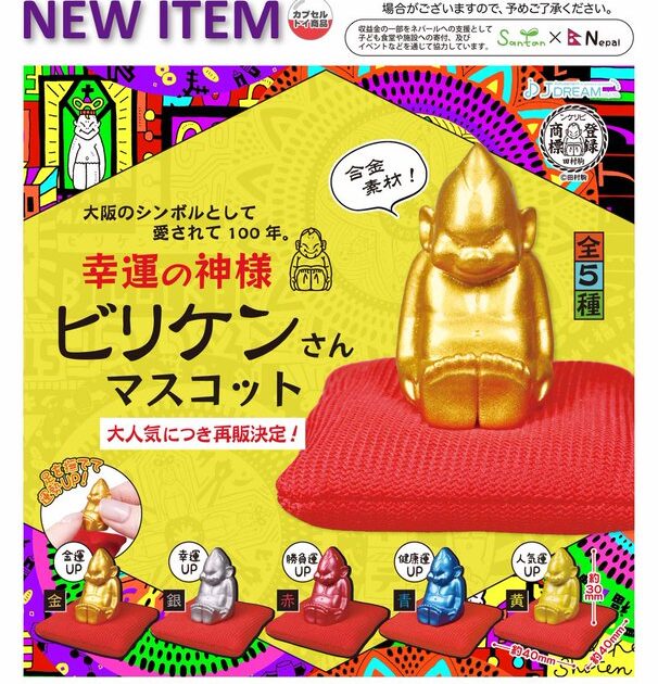 幸運の神様 ビリケンさんマスコット