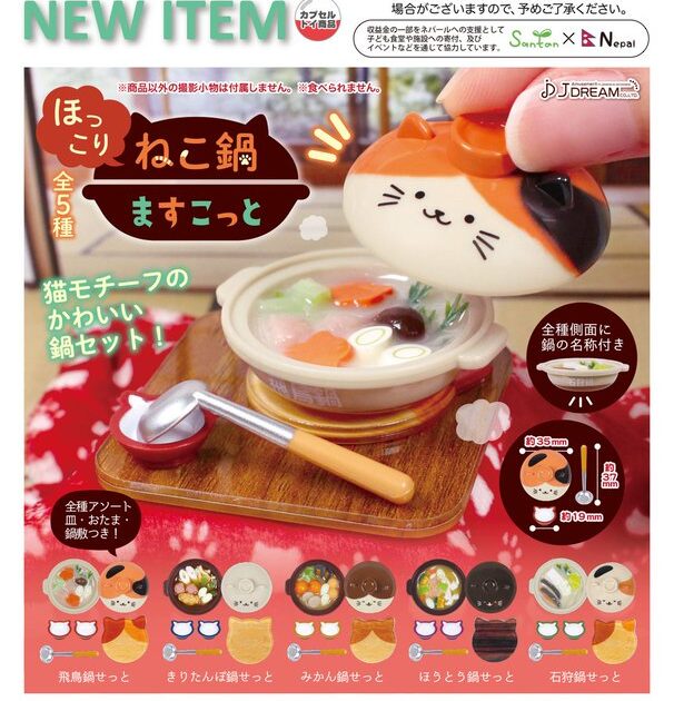 ほっこりねこ鍋ますこっと
