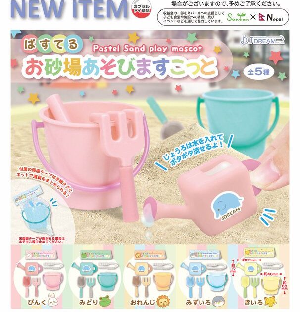 ぱすてる お砂場あそびますこっと