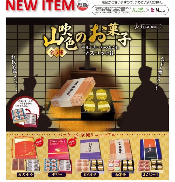 山吹色のお菓子マスコット8