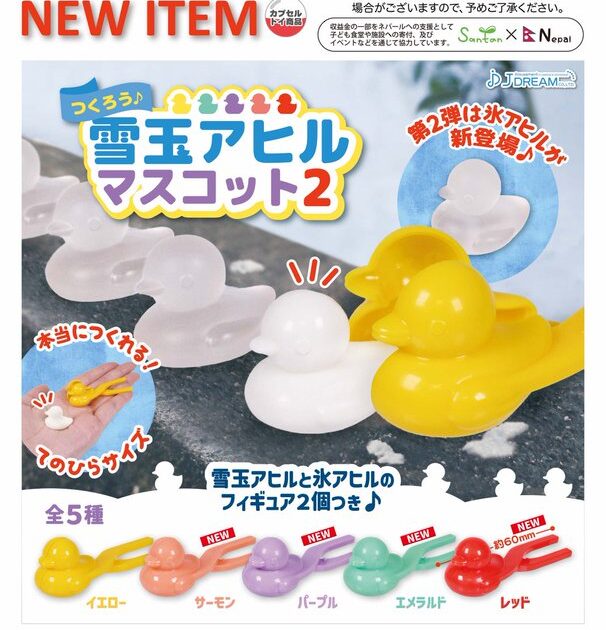 つくろう♪雪玉アヒルマスコット2