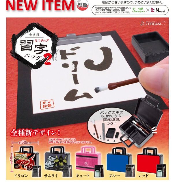 ミニチュア習字バッグ2